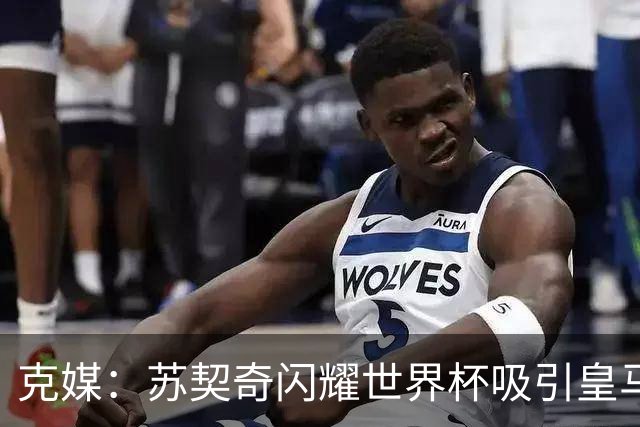 克媒：苏契奇闪耀世界杯吸引皇马等豪门关注，国米标价达6000万欧