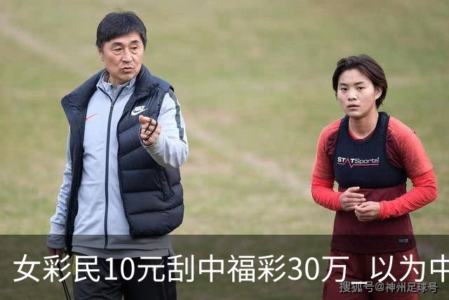 女彩民10元刮中福彩30万 以为中3万反复数零