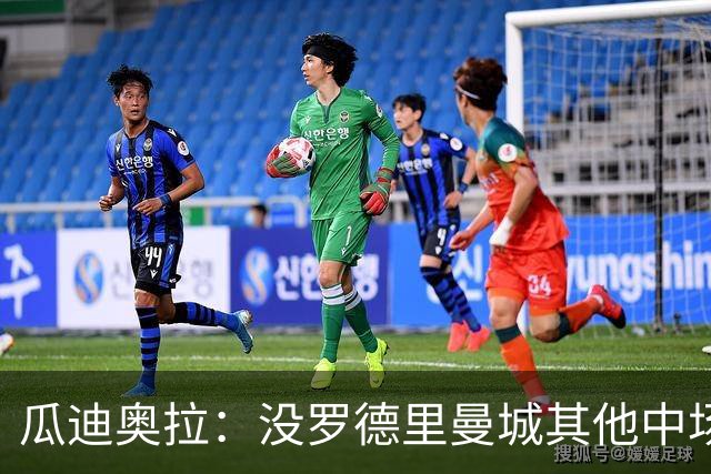 瓜迪奥拉：没罗德里曼城其他中场踢得也不错